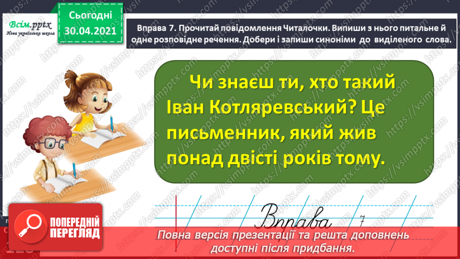 №093 - Розрізняю розповідні, питальні і спону­кальні речення, окличні й неокличні19