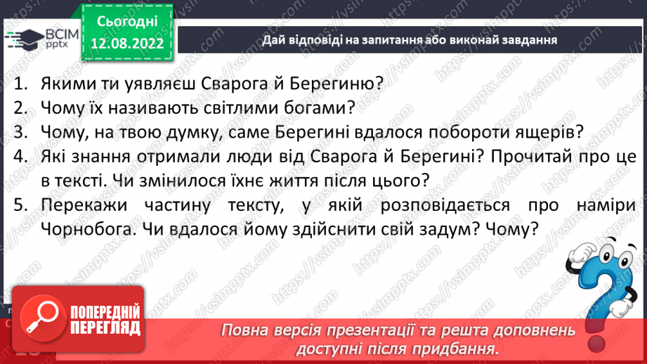 №03 - Чарівні істоти українського міфу .Міфи: „Берегиня", “Про зоряний Віз”. Легенда «Чому пес живе коло людини?»5