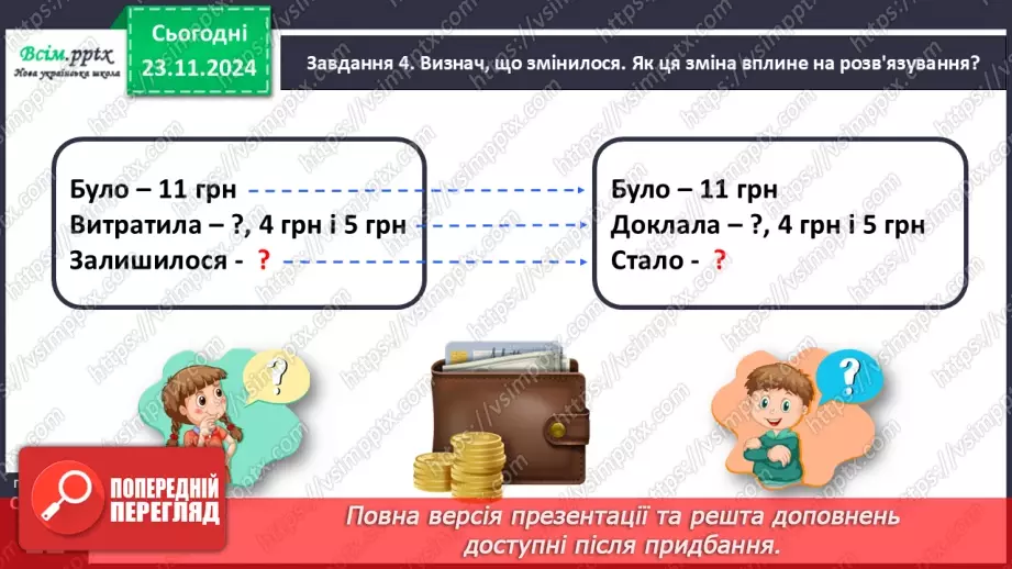№050 - Досліджуємо складені задачі на знаходження різниці й суми16 №050 - Досліджуємо складені задачі на знаходження різниці й суми16
