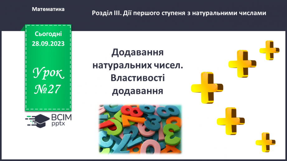 №027 - Додавання натуральних чисел. Властивості додавання.0