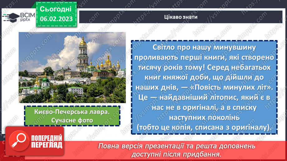 №43 - Історичне минуле в літописних оповіданнях «Три брати – Кий, Щек, Хорив і сестра їхня Либідь»7