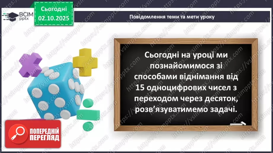 №026 - Віднімання від 15 одноцифрових чисел із переходом через десяток.5 №026 - Віднімання від 15 одноцифрових чисел із переходом через десяток.5