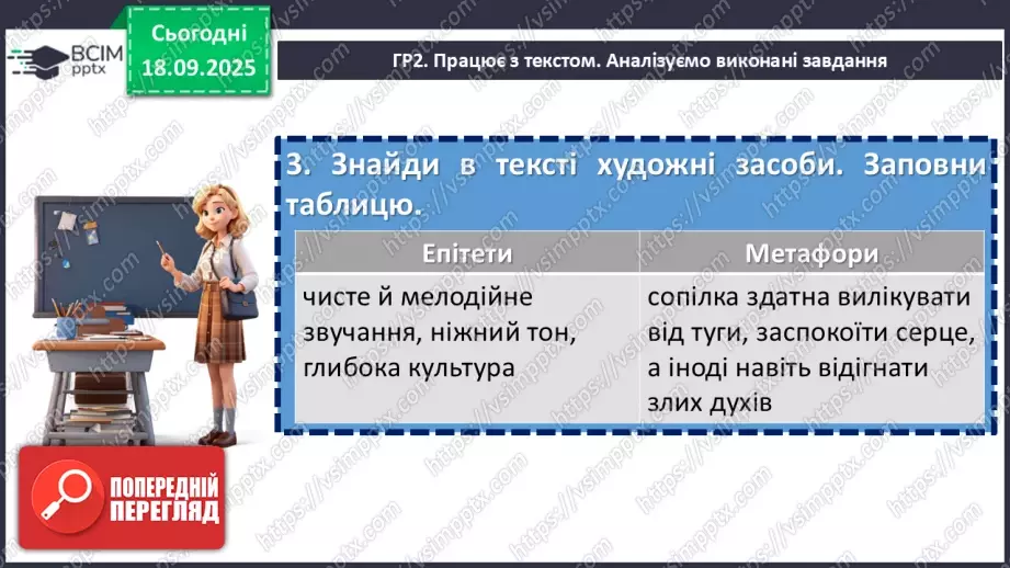 №10 - П/О. ГР1, ГР2, ГР3, ГР4. Аналіз підсумкового уроку з теми «Вступ. Пісенна лірика».15 №10 - П/О. ГР1, ГР2, ГР3, ГР4. Аналіз підсумкового уроку з теми «Вступ. Пісенна лірика».15