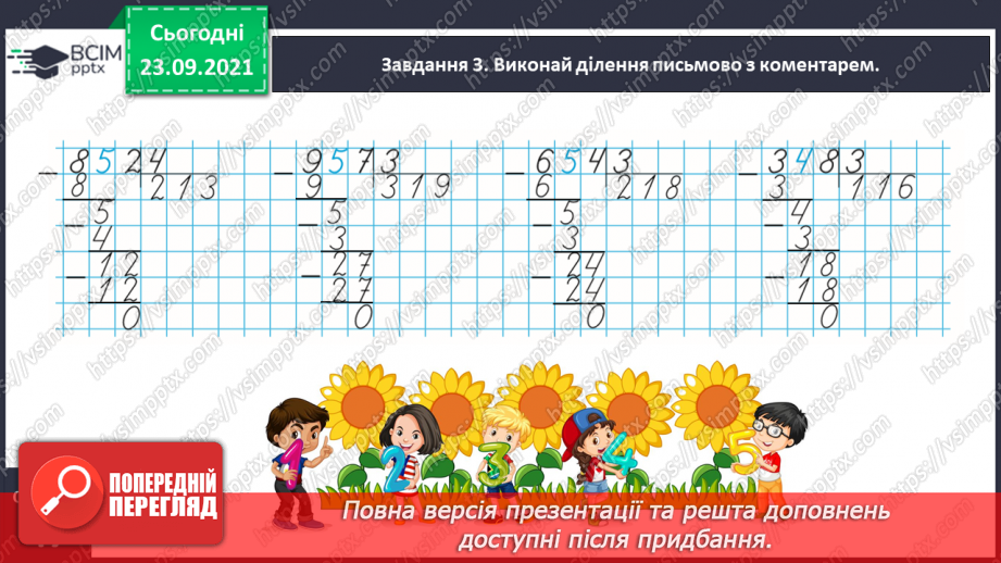 №026 - Виконуємо письмове ділення на одноцифрове число12 №026 - Виконуємо письмове ділення на одноцифрове число12