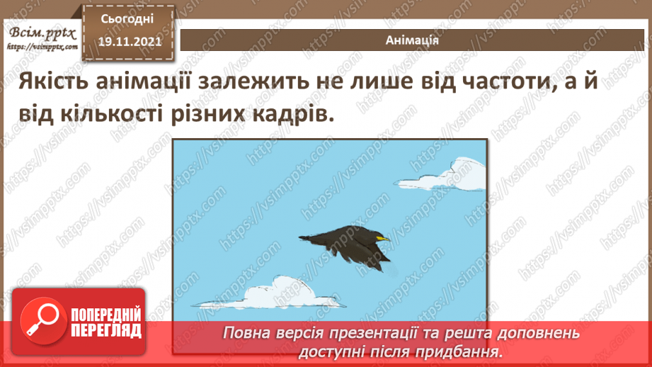 №25 - Інструктаж з БЖД. Відео як цілісний об’єкт та як масив зображень. Анімації.7