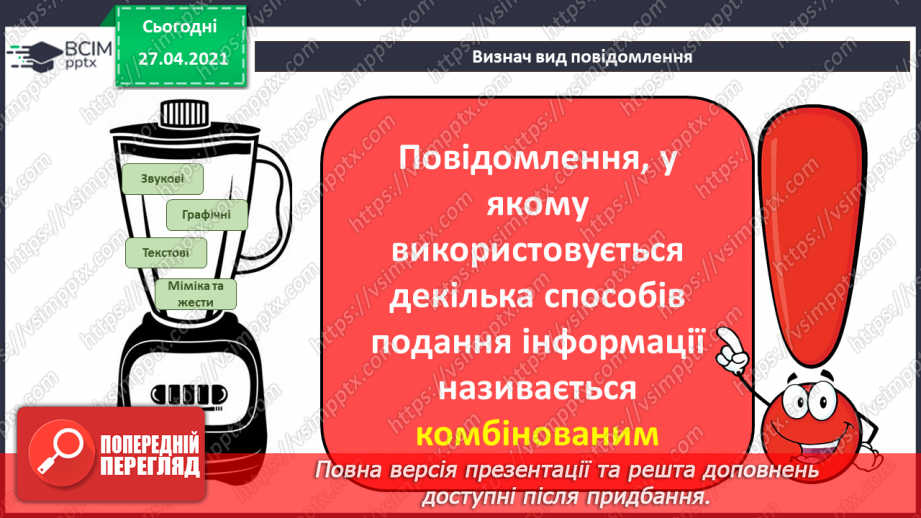 №03 - Інструктаж з БЖД. Види інформації за способом подання: текстовий, графічний, числовий, звуковий, відео.12