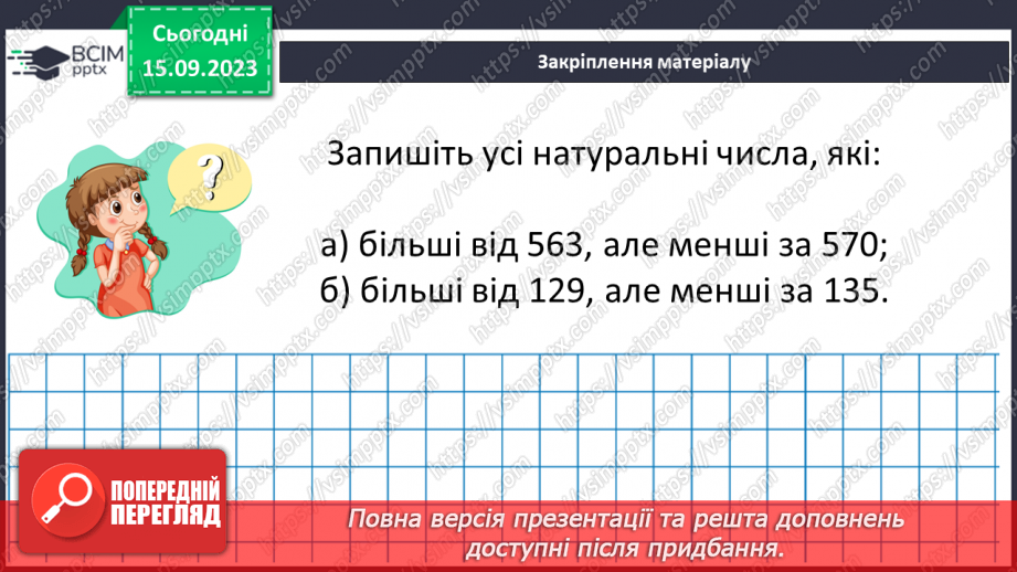 №018 - Числові вирази і рівності. Числові нерівності. Розв’язування вправ на порівняння натуральних чисел.27