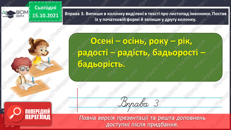 №034 - Спостерігаю за чергуванням голосних звуків під час відмінювання іменників13