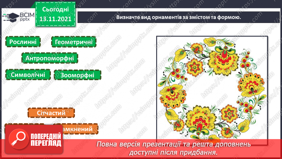 №12 - Веселковий водограй. Художня культура болгарського народу. Орнаменти на виробах болгарців.4