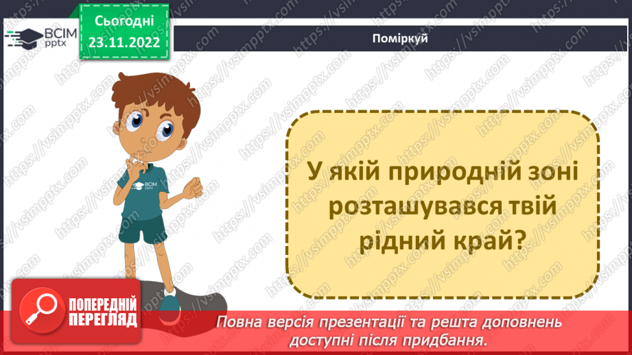 №045 - Природні зони України (степи, мішані ліси).24