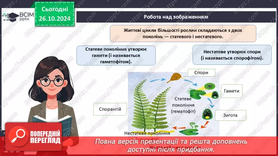 №28 - Розмноження та життєві цикли рослин.14 №28 - Розмноження та життєві цикли рослин.14