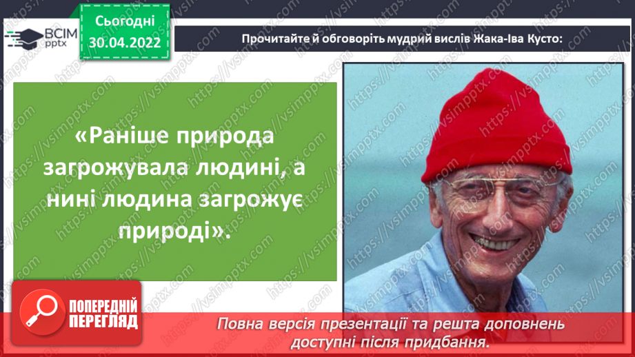 №098 - Земля — спільний дім для всіх людей. Охорона природи в Україні.11 №098 - Земля — спільний дім для всіх людей. Охорона природи в Україні.11