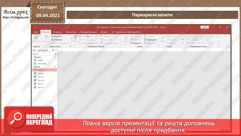 №016 - Тема. Запити з параметрами. Перехресні запити.15
