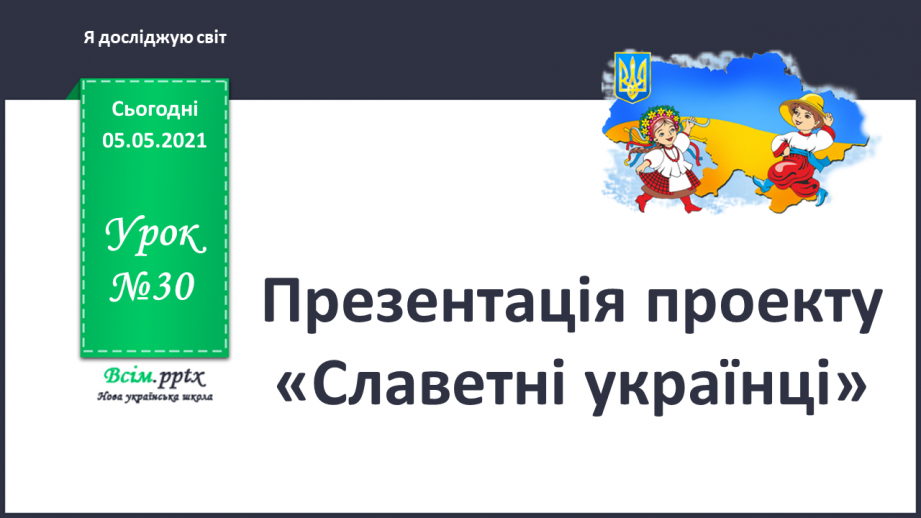 №030 - Презентація проекту «славетні українці».0 №030 - Презентація проекту «славетні українці».0