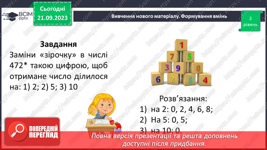 №013 - Ознаки подільності на 10, 5 і 2.21