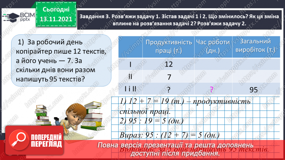 №060 - Досліджуємо задачі на спільну роботу11 №060 - Досліджуємо задачі на спільну роботу11