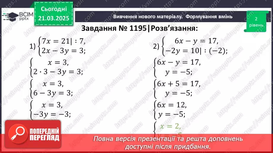 №083 - Розв’язування систем двох лінійних рівнянь з двома змінними13 №083 - Розв’язування систем двох лінійних рівнянь з двома змінними13