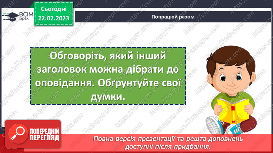 №089 - Хоч мале, та добре діло. За Євгеном Шморгуном «Добре діло». Поділ тексту на частини. Добір заголовків до них.21