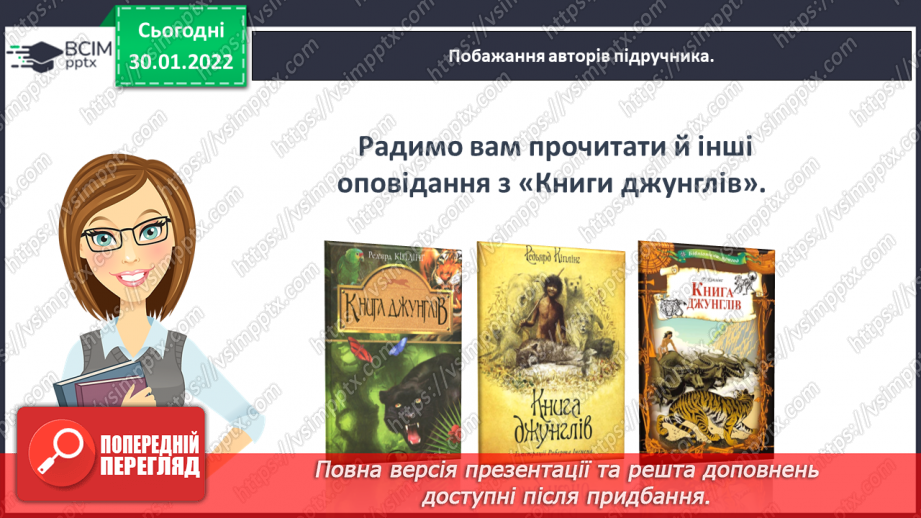 №076-77 - Джозеф Кіплінг «Мауглі йде до лісу» (продовження). Стислий переказ казки.24 №076-77 - Джозеф Кіплінг «Мауглі йде до лісу» (продовження). Стислий переказ казки.24