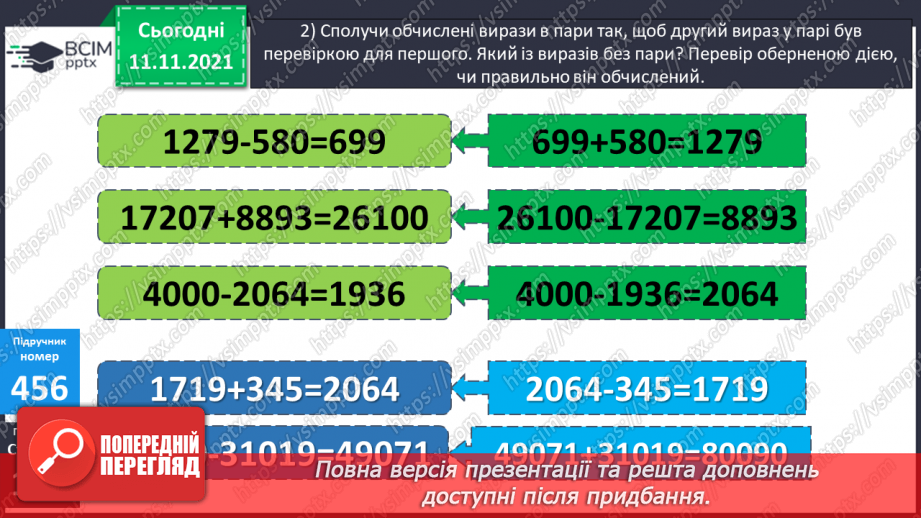 №056 - Перевірка правильності виконання дій додавання і віднімання. Дії з іменованими числами. Розв’язування задач14 №056 - Перевірка правильності виконання дій додавання і віднімання. Дії з іменованими числами. Розв’язування задач14