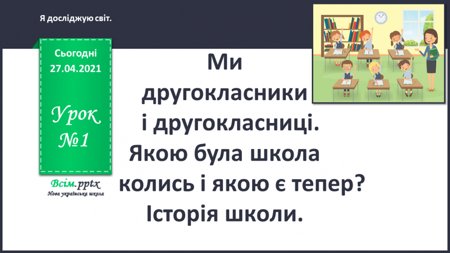 №001 - Ми другокласники і другокласниці. Якою була школа колись і якою є тепер? Історія школи.0