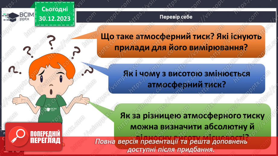 №36 - Атмосферний тиск. Розв’язування задач на визначення висоти місцевості за різницею атмосферного  тиску22