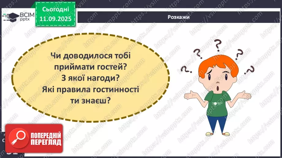 №0010 - Культура поведінки в гостях. Правила гостинності.8 №0010 - Культура поведінки в гостях. Правила гостинності.8