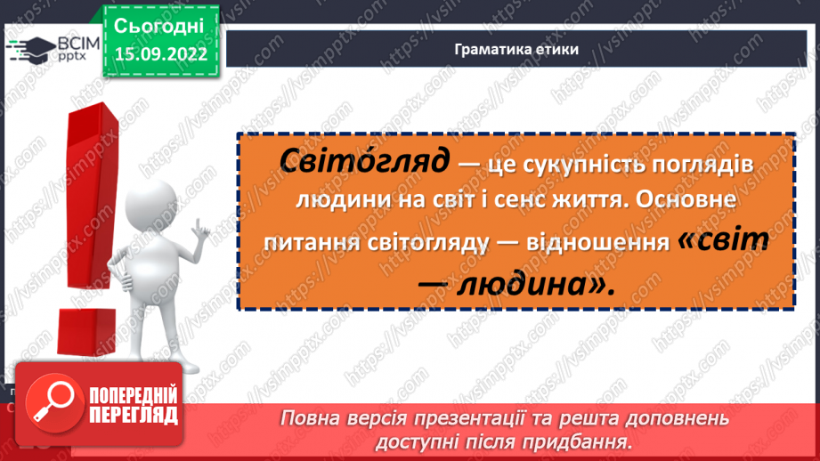 №05 - Роль світогляду в становленні особистості. Потреби, бажання, інтереси людини. Що таке світогляд людини?9