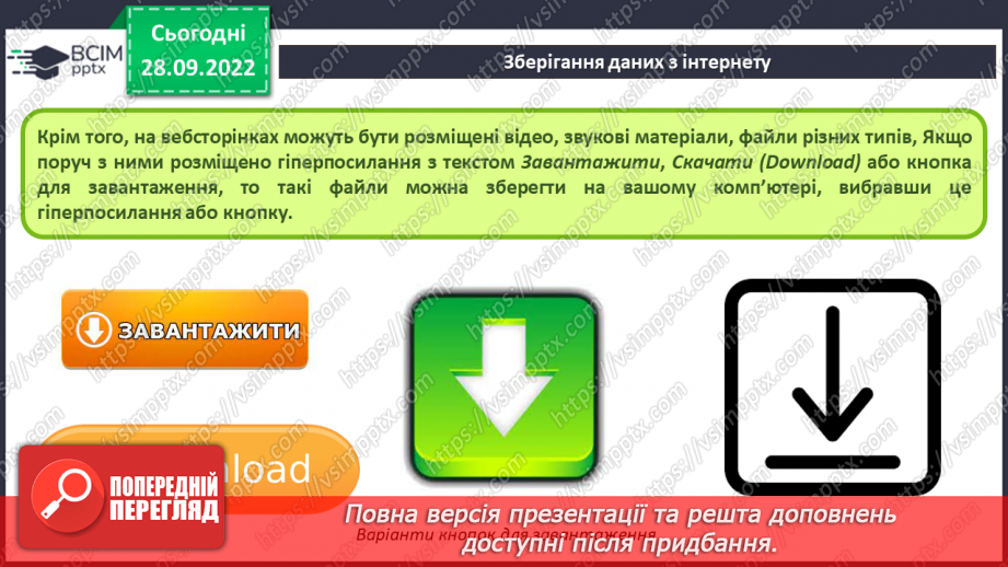 №013 - Інструктаж з БЖД. Завантаження даних з Інтернету. Авторське право.9