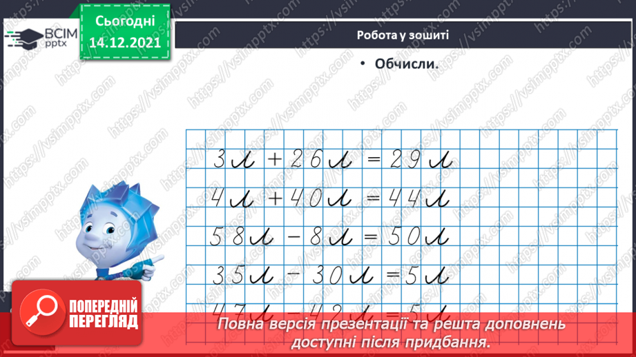 №103 - Місткість. Одиниця вимірювання місткості — літр. Порівняння об'єктів за місткістю.21
