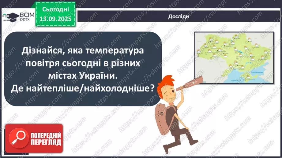 №0011 - Як зміни не залежать від мене? Види термометрів.21 №0011 - Як зміни не залежать від мене? Види термометрів.21
