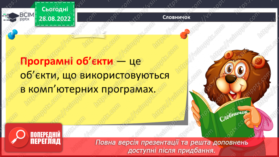 №002 - Інструктаж з БЖД.  Програмні об’єкти та дії над ними. Параметри програмних об’єктів6