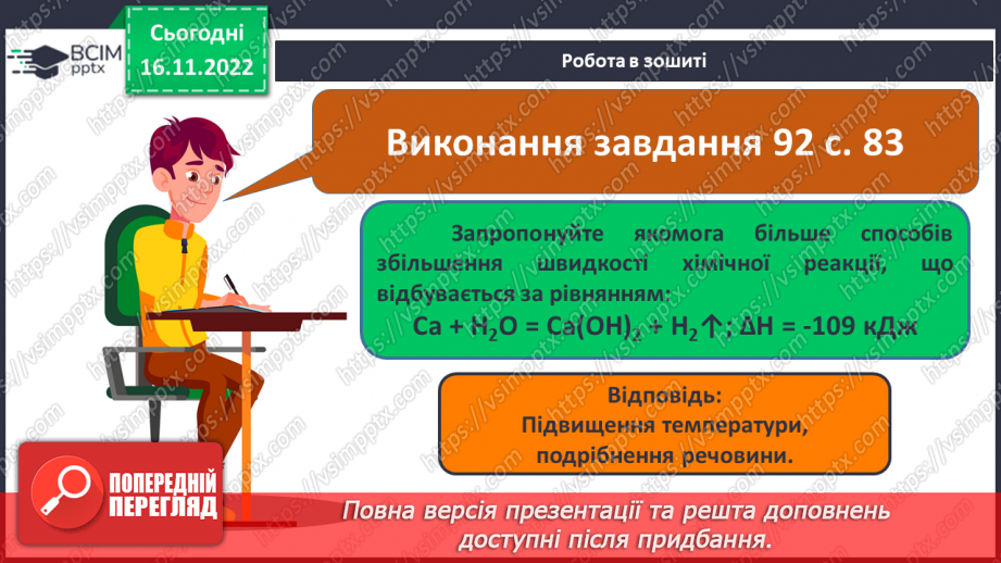 №27 - Швидкість хімічної реакції. Залежність швидкості хімічної реакції від різних чинників.21 №27 - Швидкість хімічної реакції. Залежність швидкості хімічної реакції від різних чинників.21