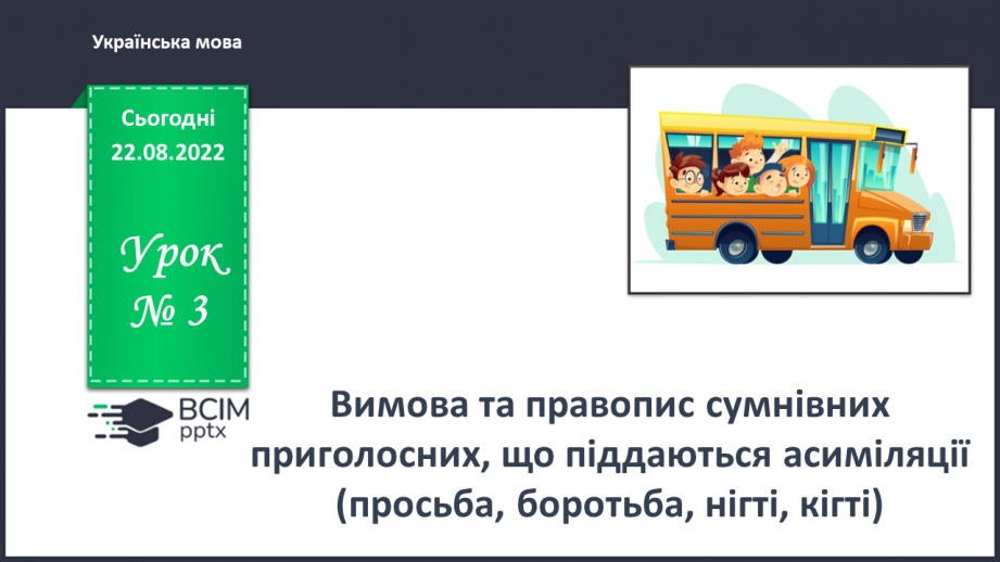 №003 - Вимова та правопис сумнівних приголосних, що піддаються асиміляції (просьба, боротьба, нігті, кігті)0