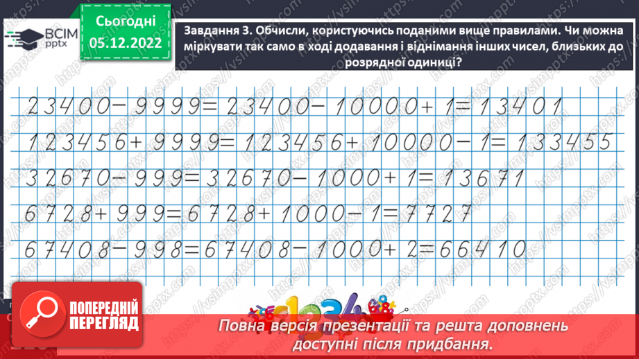№072 - Додаємо і віднімаємо багатоцифрові числа21 №072 - Додаємо і віднімаємо багатоцифрові числа21