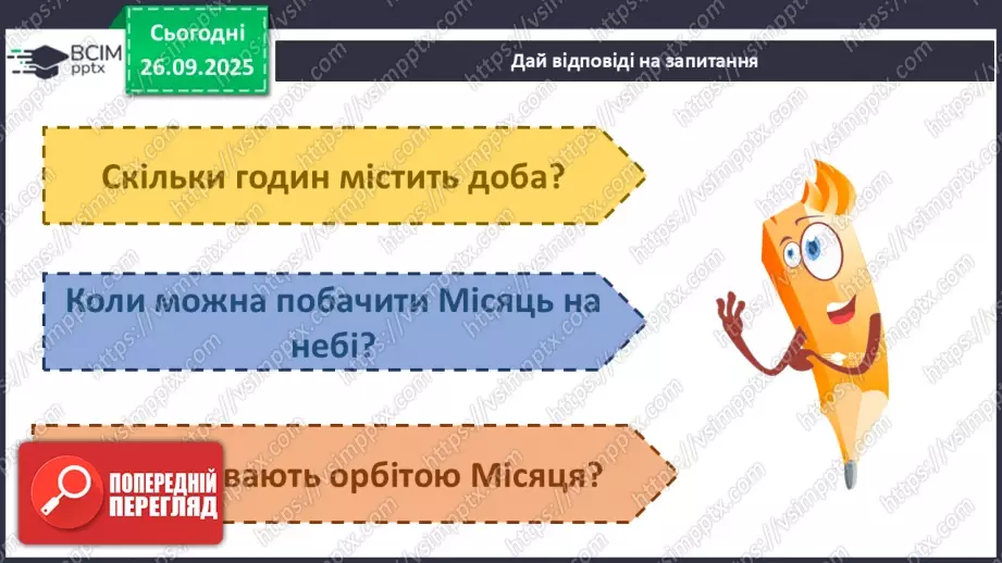 №0018 - Місяць — природний супутник Землі.4 №0018 - Місяць — природний супутник Землі.4