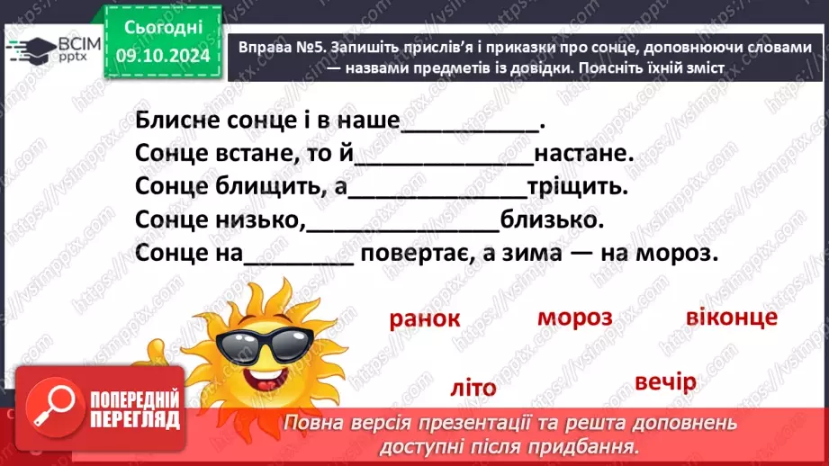 №031 - Вступ до теми. Слова — назви предметів (іменники). Навча­юся визначати слова — назви предметів.14