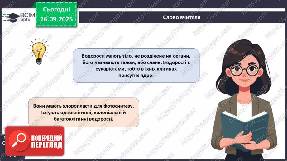 №016 - Різноманіття та значення водоростей в екосистемах. Використання водоростей людиною.6 №016 - Різноманіття та значення водоростей в екосистемах. Використання водоростей людиною.6