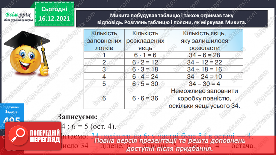 №132 - Ділення з остачею. Складання виразів за числовим променем і таблицею множення. Розв’язування задач.10