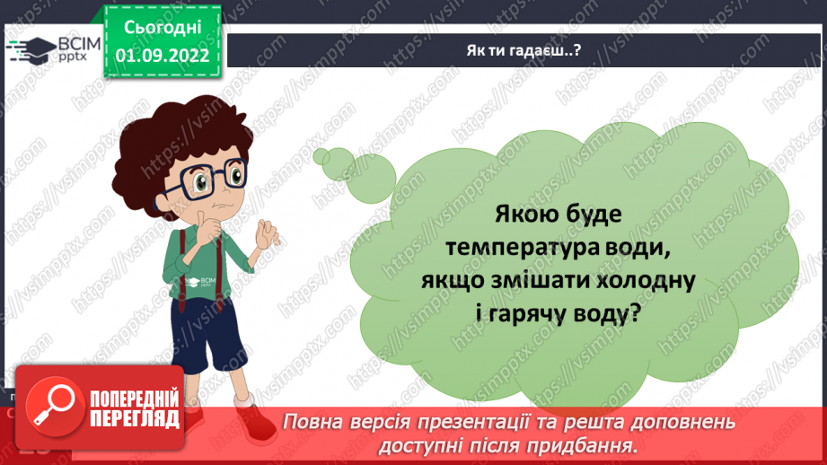 №05-6 - Практична робота. Змішування води та вимірювання температури. Віртуальна екскурсія до природничого музею.11