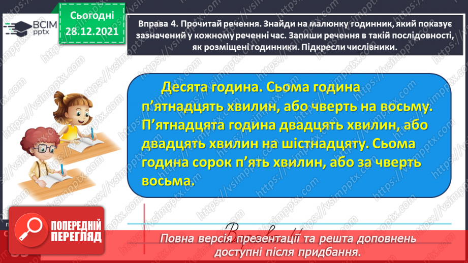 №059-60 - Правильно вживаю форми числівників на позначення часу протягом доби18