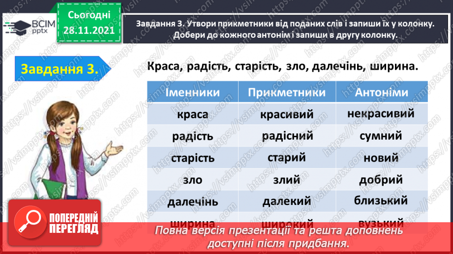 №054 - Перевіряю свої досягнення з теми «Дізнаюся більше про прикметник»11