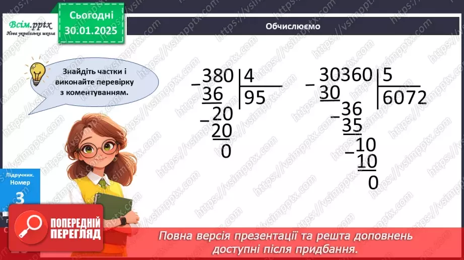 №081 - Ділення багатоцифрових чисел на одноцифрові, коли в частці одержуємо нуль одиниць в одному з розрядів14