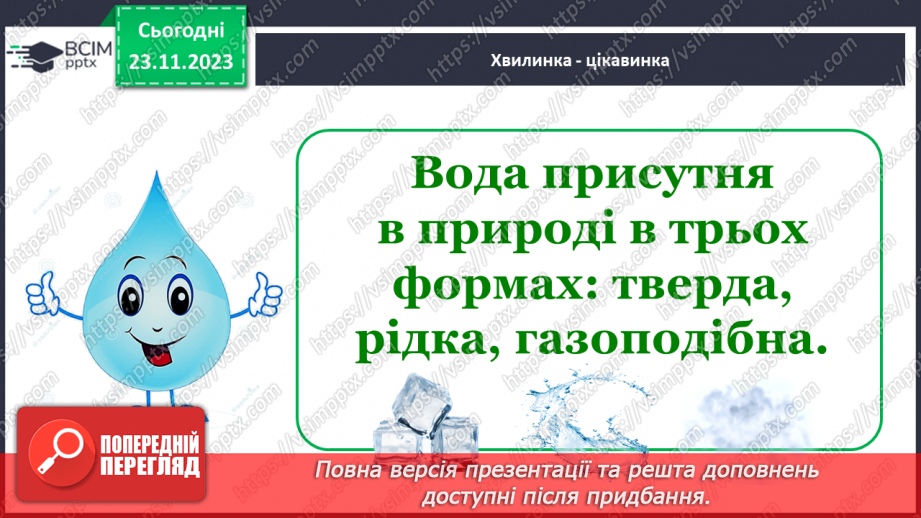 №040 - Які властивості має вода7 №040 - Які властивості має вода7