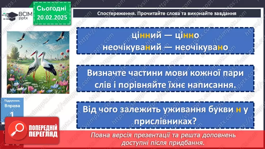 №072 - Букви н та нн у прислівниках7 №072 - Букви н та нн у прислівниках7
