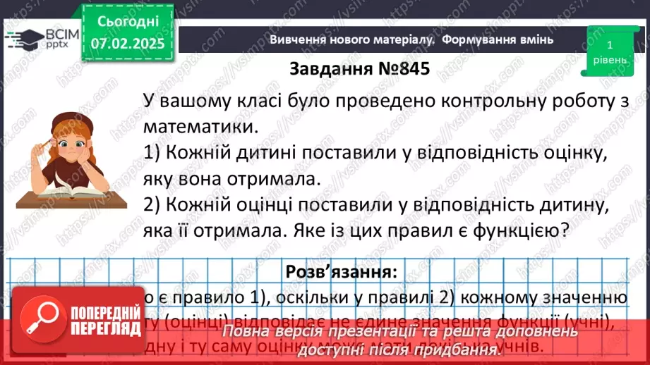 №066 - Функція. Функціональна залежність між величинами .20