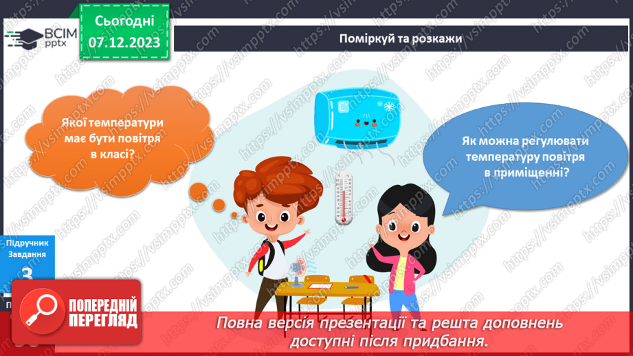 №113-114 - Я досліджую чистоту і вимірюю температуру повітря.15 №113-114 - Я досліджую чистоту і вимірюю температуру повітря.15