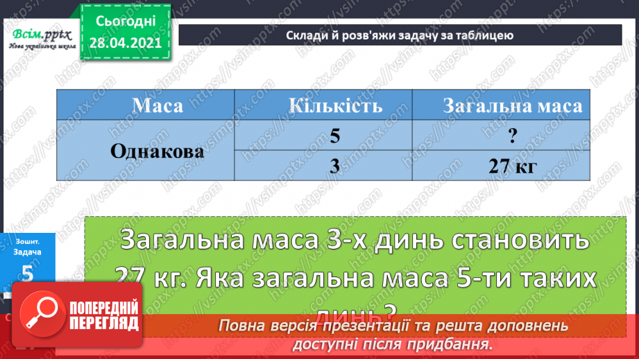 №026 - Співвідношення між масою одного предмета, кількістю та загальною масою. Задачі на четверте пропорційне. Побудова прямокутника.36 №026 - Співвідношення між масою одного предмета, кількістю та загальною масою. Задачі на четверте пропорційне. Побудова прямокутника.36