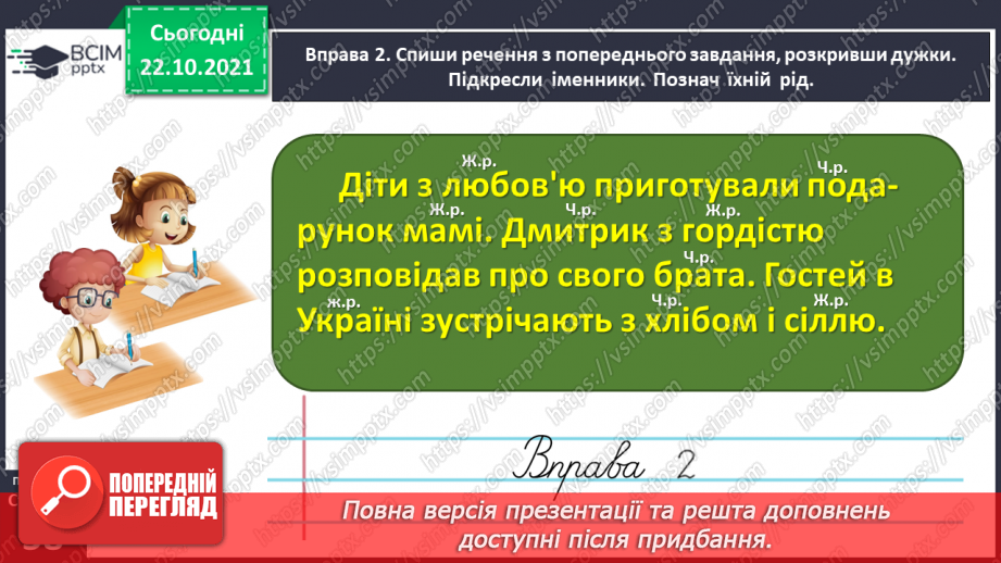 №038 - Досліджую написання іменників жіночого роду з основою на приголосний звук в орудному відмінку однини10