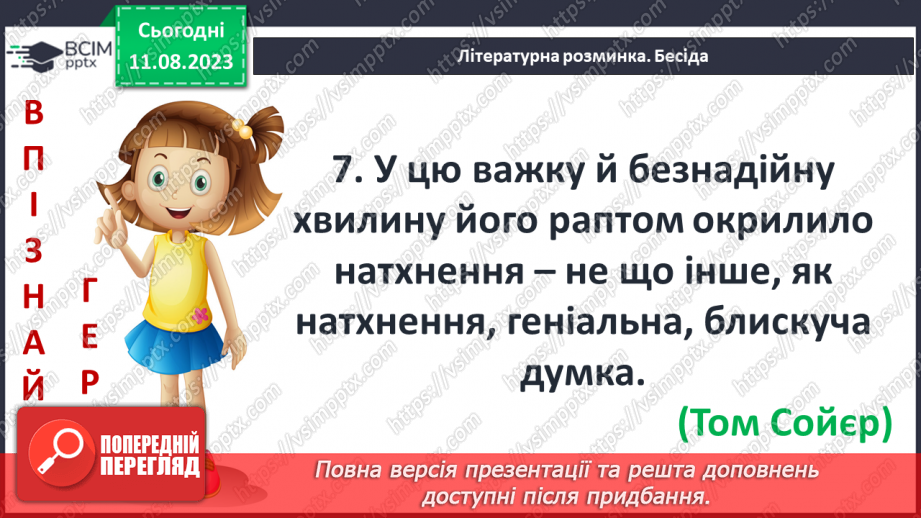 №39 - Пригоди Тома Соєра» (фрагменти). Витівки та пригоди героїв; їхня дружба й стосунки зі світом дорослих6 №39 - Пригоди Тома Соєра» (фрагменти). Витівки та пригоди героїв; їхня дружба й стосунки зі світом дорослих6